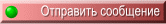 Отправить сообщение